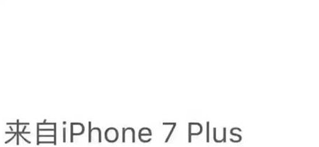 朋友圈iphone7小尾巴怎么設(shè)置 微信朋友圈來(lái)自iPhone7客戶(hù)端方法