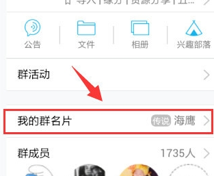 手機(jī)QQ群名片怎么改 手機(jī)QQ群修改個(gè)人昵稱方法