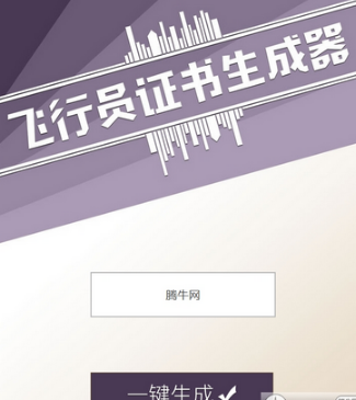飛行員證書生成器鏈接在哪 朋友圈無(wú)人駕駛員合格證玩法