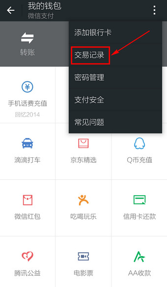 微信交易記錄如何查詢(xún) 查詢(xún)微信交易記錄圖文教程
