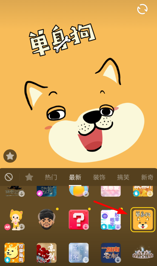 抖音APP設置單身狗特效具體操作步驟