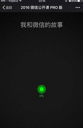 微信公開課讓數(shù)據(jù)飛一會(huì) 我和微信的故事一直顯示0解決辦法