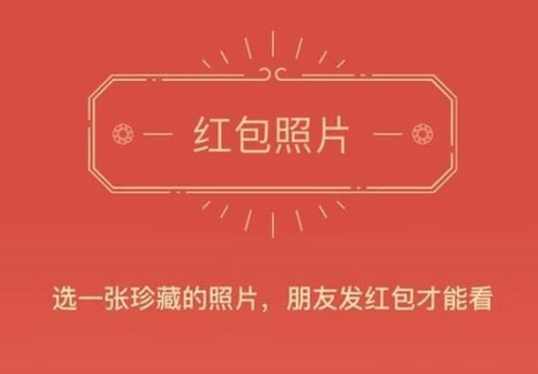 微信發(fā)紅包看照片還能玩嗎 微信紅包照片功能還會再開放嗎