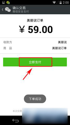 手機美麗說怎么用微信支付？美麗說微信支付方法