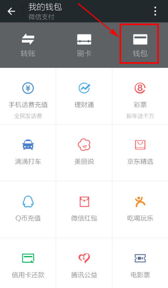 怎么給微信錢(qián)包充值？微信錢(qián)包充值方法