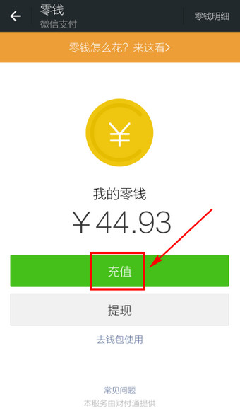 怎么給微信錢(qián)包充值？微信錢(qián)包充值方法