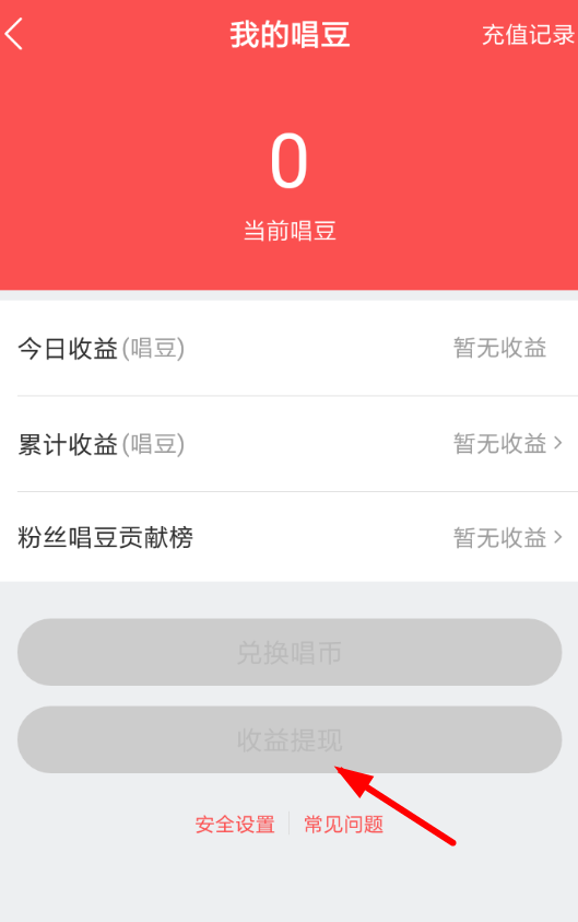 酷狗唱唱中將收益提現的具體操作步驟
