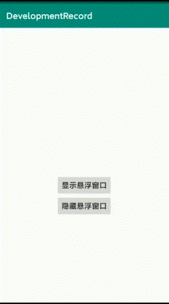 Android視頻懸浮窗口實(shí)現(xiàn)的示例代碼