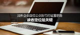 企業(yè)微信公眾賬號(hào)的運(yùn)營(yíng)思路:從讀者定位著手