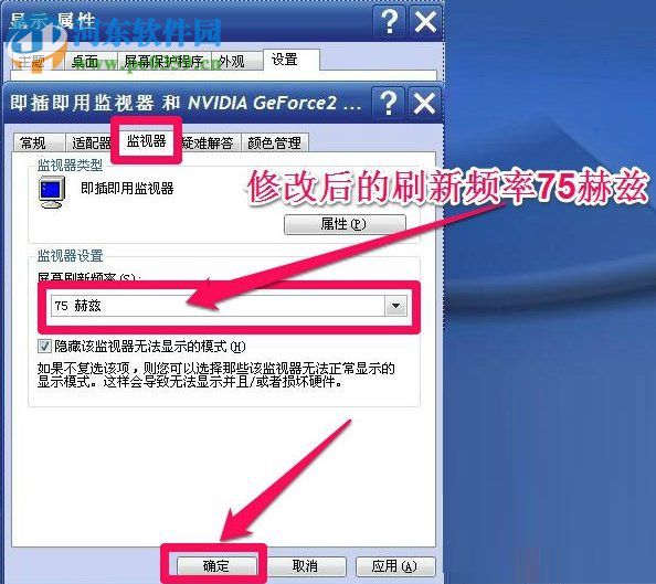 WinXP系統怎么調整屏幕刷新率?調整WinXP屏幕刷新率的方法