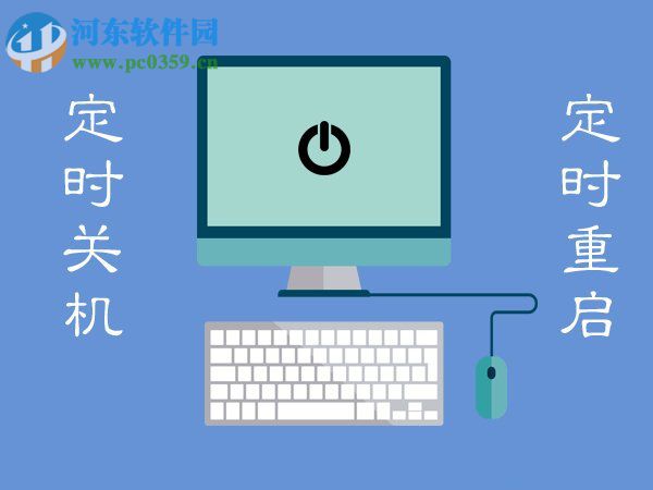 Win7電腦定時(shí)關(guān)機(jī)或重啟怎么設(shè)置？Win7電腦定時(shí)關(guān)機(jī)或重啟的設(shè)置方法