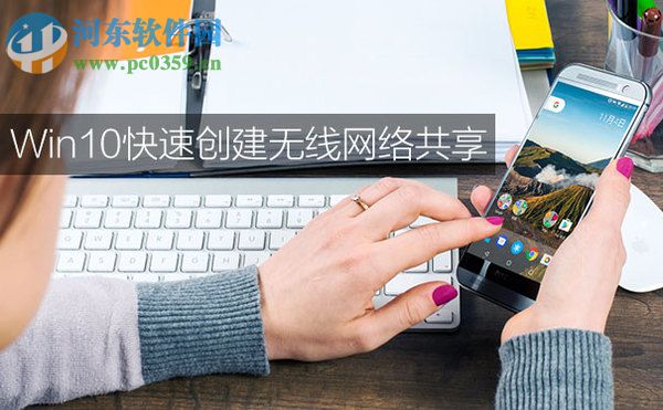 win10怎么共享無線網？win10創建無線網絡共享的方法