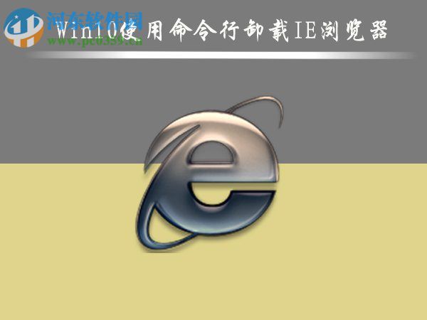 Win10怎么刪除IE瀏覽器？win10刪除ie瀏覽器的方法
