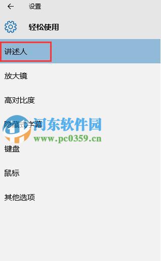 win10系統(tǒng)開(kāi)啟與關(guān)閉講述人功能的方法