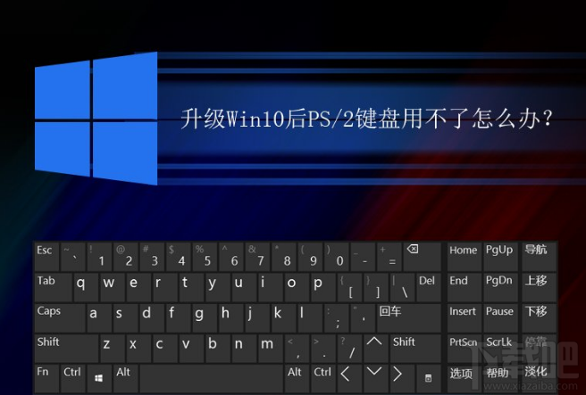 升級(jí)Win10后PS/2鍵盤(pán)用不了怎么解決？升級(jí)Win10后PS/2鍵盤(pán)用不了解決方法