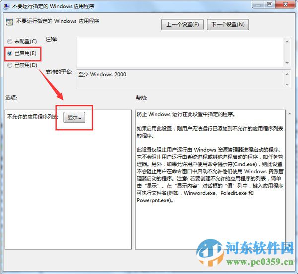 設(shè)置win7組策略禁止程序運(yùn)行的方法