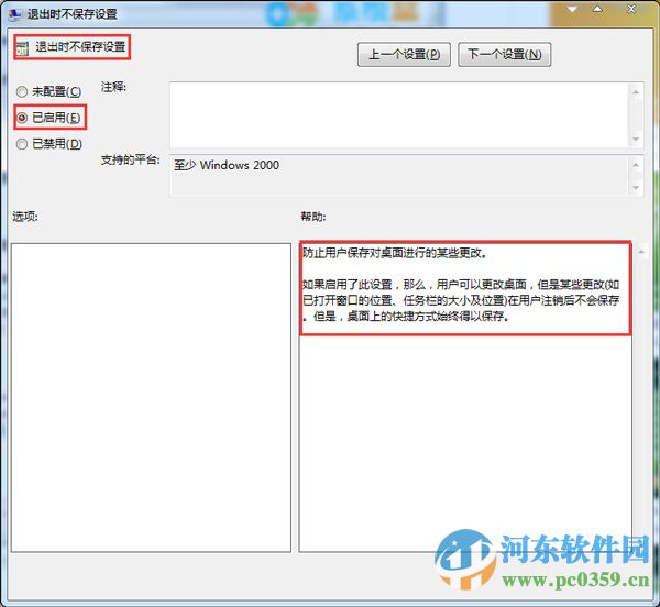 禁止win7系統重啟后保存桌面設置的方法