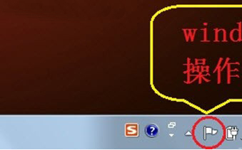 win7操作中心有什么用?Win7操作中心的作用介紹