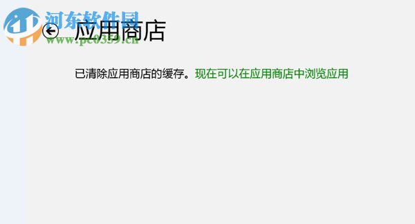 使用win8內(nèi)置WSReset功能清理應用商店緩存文件的方法教程
