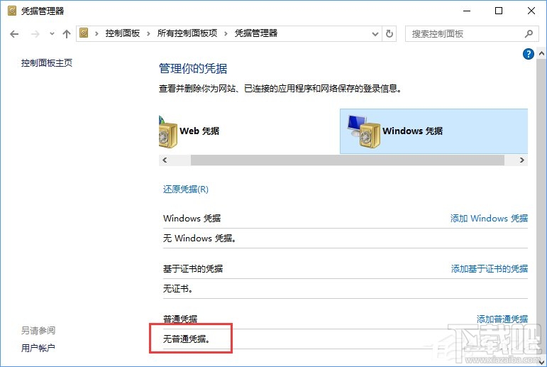 Win10系統如何刪除Windows憑據？Win10系統刪除Windows憑據教程
