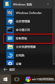 win10控制面板在哪?打開(kāi)win10控制面板的方法
