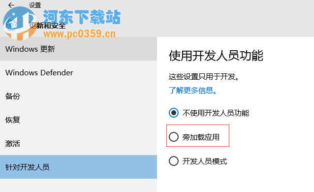Win10系統旁加載應用模式是什么？有什么功能？