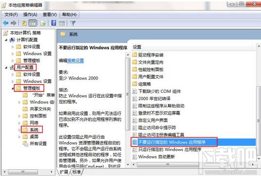 win7如何禁止運行指定程序？win7禁止運行指定程序教程