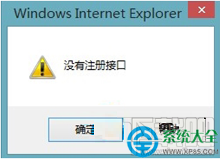 Win8系統(tǒng)IE瀏覽器保存圖片時提示沒有注冊接口怎么辦？