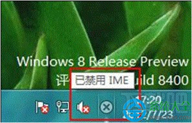 Win8系統提示“已禁用IME”怎么辦？