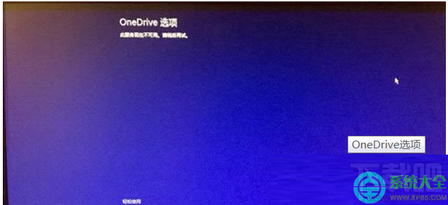 Win8.1系統(tǒng)開機(jī)顯示OneDrive選項(xiàng)無法進(jìn)入桌面怎么處理？