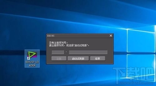 win10系統無法打開EDIUS怎么辦？ win10系統EDIUS打不開怎么辦？