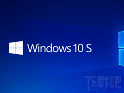 微軟Win10 S系統怎么樣？微軟Win10 S系統介紹