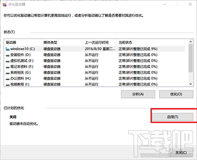 win10創意者怎么整理磁盤碎片