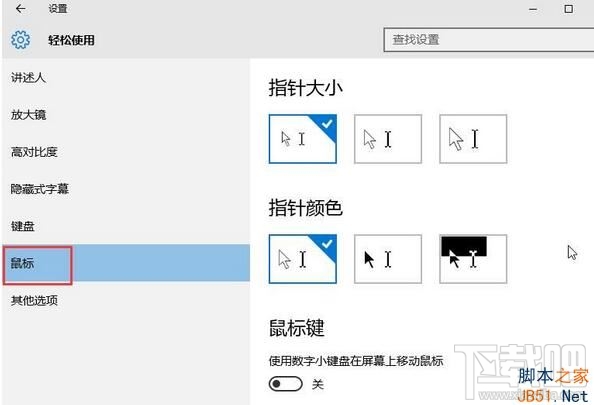 Win10怎么設置系統鼠標變大？