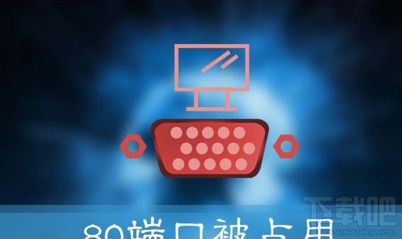 Win10提示“服務器啟動失敗，80端口被占用”怎么辦