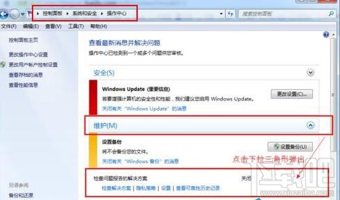 Win7系統怎么樣取消錯誤報告提示窗？