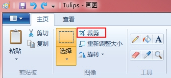 巧用Win7系統(tǒng)的畫圖裁剪圖片工具，超實用！