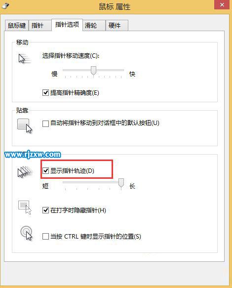 Win8系統(tǒng)如何開啟鼠標軌跡效果
