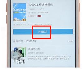 網(wǎng)易云閱讀App進(jìn)行包月的詳細(xì)操作步驟