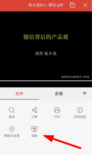 WPS投影寶怎么使用?具體操作流程介紹