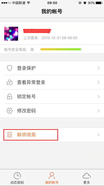 微博中怎么將微盾解綁？具體操作流程