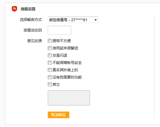 微博中怎么將微盾解綁？具體操作流程