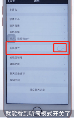 微信App切換聽(tīng)筒模式的具體操作步驟