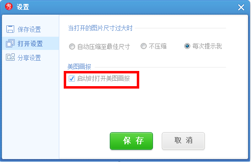美圖秀秀怎么將美圖畫報關掉？美圖秀秀關掉美圖畫報教程解答！