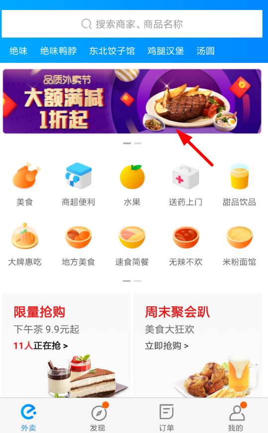 餓了么品質(zhì)外賣節(jié)如何參加 餓了么品質(zhì)外賣節(jié)參加教程