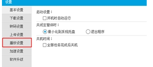 優(yōu)酷PC版如何設(shè)置連播?詳細操作過程
