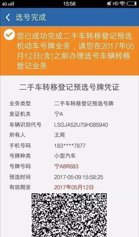 交管12123中二手車如何選號？具體操作流程介紹