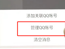 手機QQ如何將關聯號取消？具體操作步驟介紹