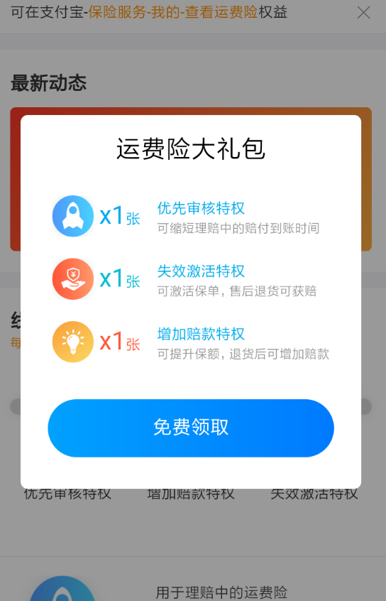 支付寶運費險權益卡如何領??？支付寶運費險權益卡領取攻略介紹！