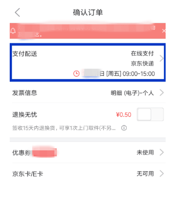 京東APP如何修改配送時(shí)間_詳細(xì)操作步驟